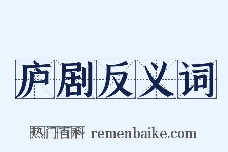 庐剧反义词是什么意思的图片